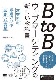 ＢｔｏＢウェブマーケティングの新しい教科書 - 営業力を飛躍させる戦略と実践 ＭａｒｋｅＺｉｎｅ　ＢＯＯＫＳ