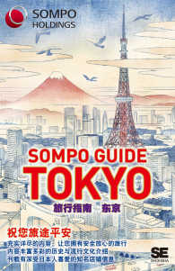 ＳＯＭＰＯ　ＧＵＩＤＥ　ＴＯＫＹＯ旅行指南：東京 - 祝悠旅途平安