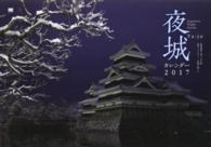 ［カレンダー］<br> 夜城カレンダー 〈２０１７〉