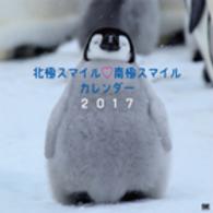 北極スマイル・南極スマイルカレンダー 〈２０１７〉 ［カレンダー］