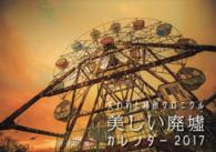 ［カレンダー］<br> 失われた場所クロニクル美しい廃墟カレンダー 〈２０１７〉