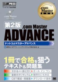 ．ｃｏｍ　Ｍａｓｔｅｒ　ＡＤＶＡＮＣＥ - ＮＴＴコミュニケーションズインターネット検定学習書 ＥＸＡＭＰＲＥＳＳ　．ｃｏｍ　Ｍａｓｔｅｒ教科書 （第２版）