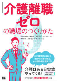 「介護離職ゼロ」の職場のつくりかた - 「大介護時代」に備える！
