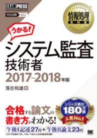 システム監査技術者 〈２０１７～２０１８年版〉 - 情報処理技術者試験学習書 情報処理教科書