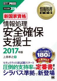 情報処理安全確保支援士 〈２０１７年版〉 - 新国家資格 情報処理教科書