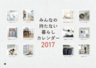 みんなの持たない暮らしカレンダー 〈２０１７〉 ［カレンダー］