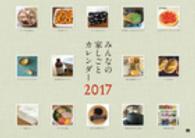 ［カレンダー］<br> みんなの家しごとカレンダー 〈２０１７〉