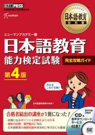 日本語教育能力検定試験完全攻略ガイド 日本語教育教科書 （第４版）
