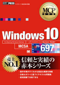 Ｗｉｎｄｏｗｓ　１０ 〈試験番号７０－６９７〉 - マイクロソフト認定資格学習書 ＭＣＰ教科書