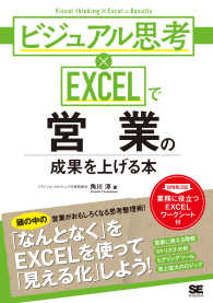 ビジュアル思考×ＥＸＣＥＬで営業の成果を上げる本