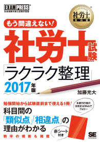 もう間違えない！社労士試験「ラクラク整理」 〈２０１７年版〉 - 社会保険労務士試験学習書 社労士教科書