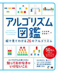 アルゴリズム図鑑 - 絵で見てわかる２６のアルゴリズム