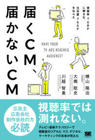 届くＣＭ、届かないＣＭ - 視聴率＝ＧＲＰに頼るな、注目量＝ＧＡＰをねらえ