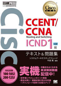 ＣＣＥＮＴ／ＣＣＮＡ　Ｒｏｕｔｉｎｇ　ａｎｄ　Ｓｗｉｔｃｈｉｎｇ　ＩＣＮＤ１編ｖ - 対応試験１００－１０５Ｊ／２００－１２５Ｊ Ｃｉｓｃｏ教科書