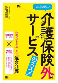 まったく新しい介護保険外サービスのススメ