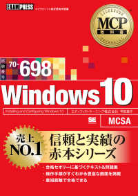 Ｗｉｎｄｏｗｓ１０（試験番号：７０－６９８） ＥＸＡＭＰＲＥＳＳ　ＭＣＰ教科書