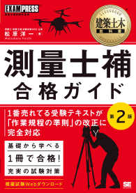 測量士補合格ガイド 建築土木教科書 （第２版）