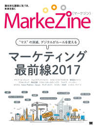 ＭａｒｋｅＺｉｎｅ―マーケティング最前線〈２０１７〉