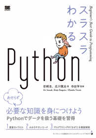 スラスラわかるＰｙｔｈｏｎ