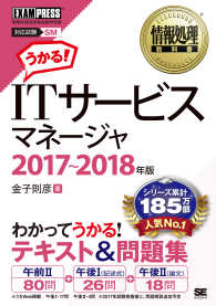 情報処理教科書<br> ＩＴサービスマネージャ〈２０１７～２０１８年版〉