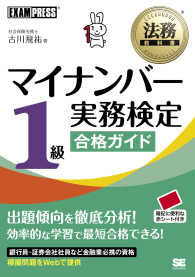 マイナンバー実務検定１級合格ガイド 法務教科書