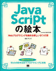 ＪａｖａＳｃｒｉｐｔの絵本 - Ｗｅｂプログラミングを始める新しい９つの扉 （第２版）