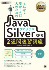 とにかく受かりたい人のためのＪａｖａプログラマＳｉｌｖｅｒ　ＳＥ８　２週間速習講 ＥＸＡＭＰＲＥＳＳ　オラクル認定資格教科書