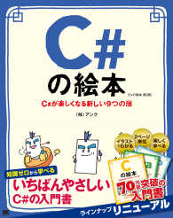 Ｃ＃の絵本 - Ｃ＃が楽しくなる新しい９つの扉 （第２版）