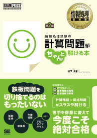 情報処理試験の計算問題がちゃんと解ける本 - 情報処理技術者試験学習書 ＥＸＡＭＰＲＥＳＳ　情報処理教科書 （第２版）