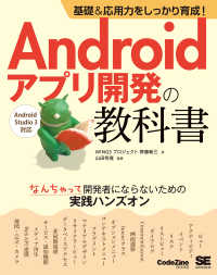 ＣｏｄｅＺｉｎｅ　ＢＯＯＫＳ<br> 基礎・応用力をしっかり育成！Ａｎｄｒｏｉｄアプリ開発の教科書―なんちゃって開発者にならないための実践ハンズオン