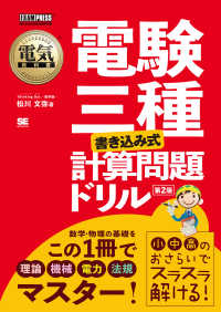 電験三種［書き込み式］計算問題ドリル ＥＸＡＭＰＲＥＳＳ　電気教科書 （第２版）