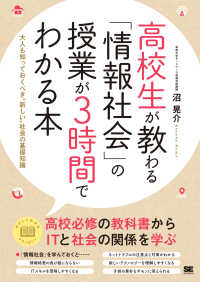高校生が教わる「情報社会」の授業が３時間でわかる本 - 大人も知っておくべき“新しい”社会の基礎知識