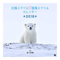 北極スマイル・南極スマイル　カレンダー（卓上） 〈２０１８〉 ［カレンダー］　翔泳社カレンダー