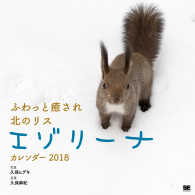 ふわっと癒され北のリスエゾリーナカレンダー 〈２０１８〉 ［カレンダー］　翔泳社カレンダー