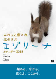 ふわっと癒され北のリスエゾリーナカレンダー（卓上） 〈２０１８〉 ［カレンダー］　翔泳社カレンダー