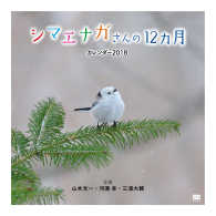 シマエナガさんの１２ヵ月カレンダー 〈２０１８〉 ［カレンダー］　翔泳社カレンダー