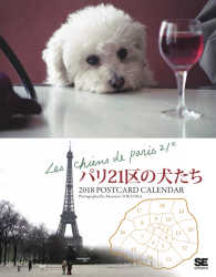 パリ２１区の犬たちポストカードカレンダー 〈２０１８〉 ［カレンダー］　翔泳社カレンダー