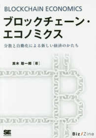 ブロックチェーン・エコノミクス - 分散と自動化による新しい経済のかたち