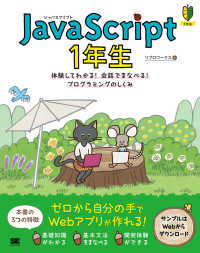 ＪａｖａＳｃｒｉｐｔ１年生 - 体験してわかる！会話でまなべる！プログラミングのし