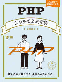 ＰＨＰしっかり入門教室―使える力が身につく、仕組みからわかる。