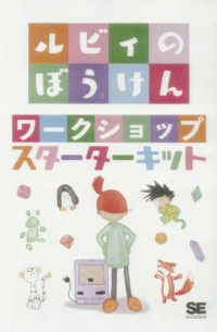 ルビィのぼうけんワークショップスターターキット ［ＤＶＤ－ＲＯＭ＋テキスト］