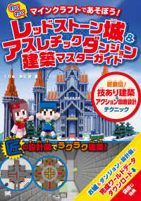 マインクラフトであそぼう！わくわくレッドストーン城＆アスレチックダンジョン建築マスターガイド―匠直伝！技あり建築＆アクション回路設計テクニック