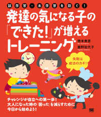 発達の気になる子の「できた！」が増えるトレーニング - 誤学習・未学習を防ぐ！