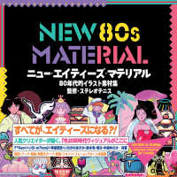 ＮＥＷ　８０ｓ　ＭＡＴＥＲＩＡＬ８０年代的イラスト素材集 - ＤＶＤ－ＲＯＭ付き