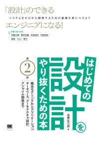 はじめての設計をやり抜くための本 - 概念モデリングからアプリケーション、データベース、 （第２版）