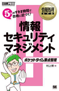 情報セキュリティマネジメント - 情報処理教科書ポケットタイム要点整理 ＥＸＡＭＰＲＥＳＳ