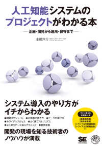 人工知能システムのプロジェクトがわかる本 - 企画・開発から運用・保守まで ＡＩ　＆　ＴＥＣＨＮＯＬＯＧＹ
