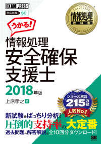 ＥＸＡＭＰＲＥＳＳ　情報処理教科書<br> 情報処理安全確保支援士〈２０１８年版〉