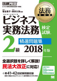 ビジネス実務法務検定試験２級精選問題集 〈２０１８年版〉 - ビジネス実務法務検定試験学習書 ＥＸＡＭＰＲＥＳＳ　法務教科書