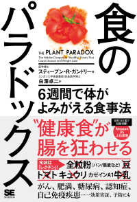 食のパラドックス - ６週間で体がよみがえる食事法